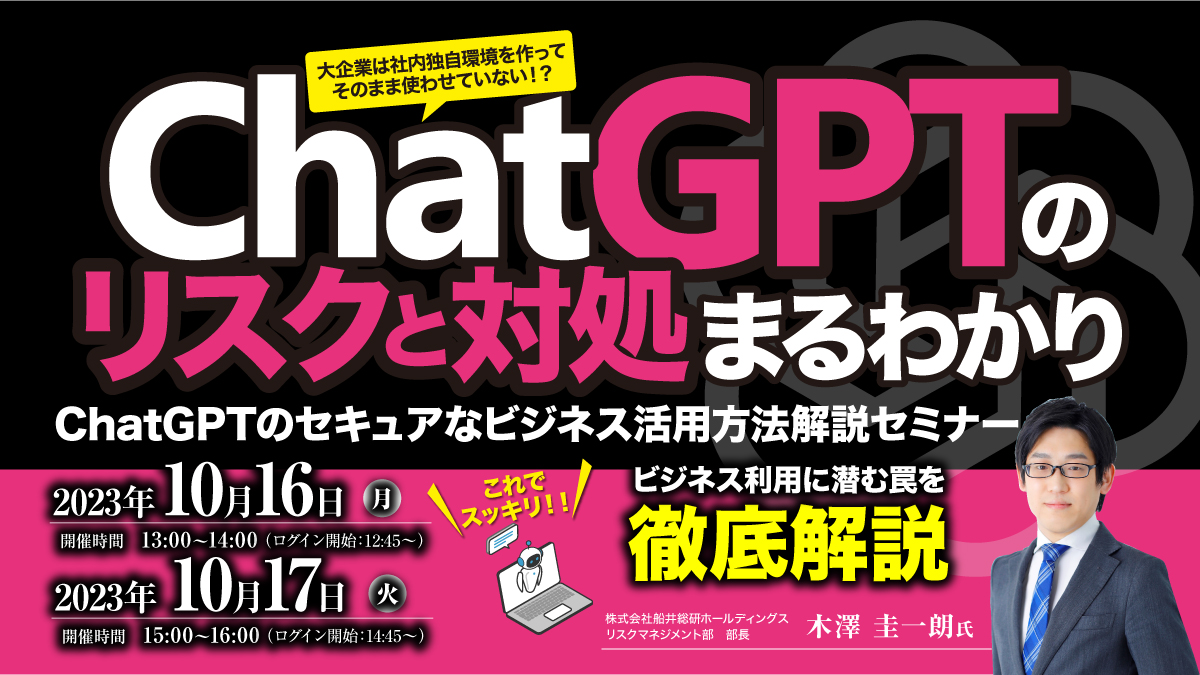 ChatGPTのセキュアなビジネス活用方法解説セミナー