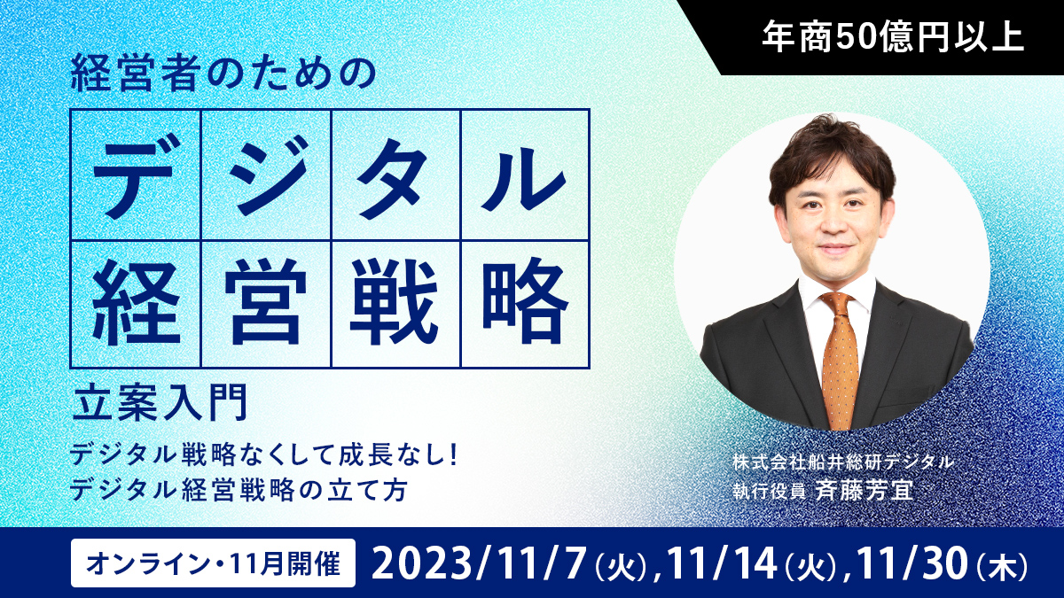 経営者のためのデジタル経営戦略立案入門【11月】