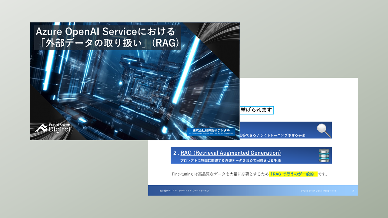 Azure OpenAI Serviceにおける「外部データの取り扱い」(RAG)